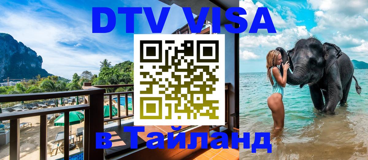 DTV Visa Тайланд купить 