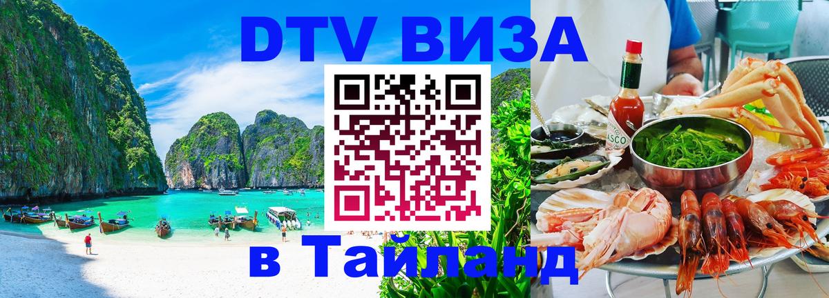 DTV (ДТВ) visa Таиланд 